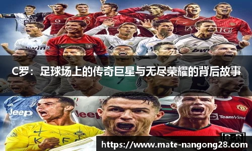 C罗：足球场上的传奇巨星与无尽荣耀的背后故事