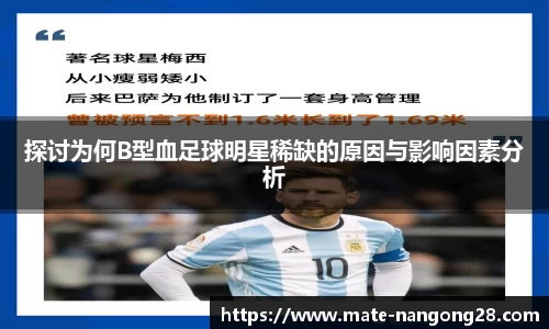 探讨为何B型血足球明星稀缺的原因与影响因素分析