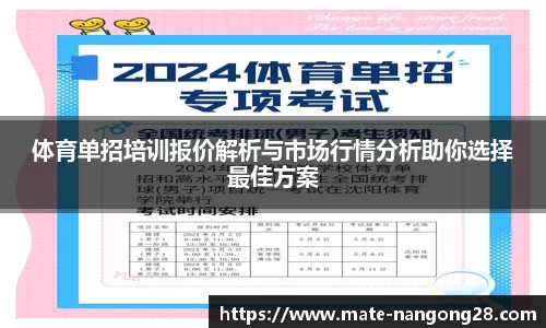 体育单招培训报价解析与市场行情分析助你选择最佳方案